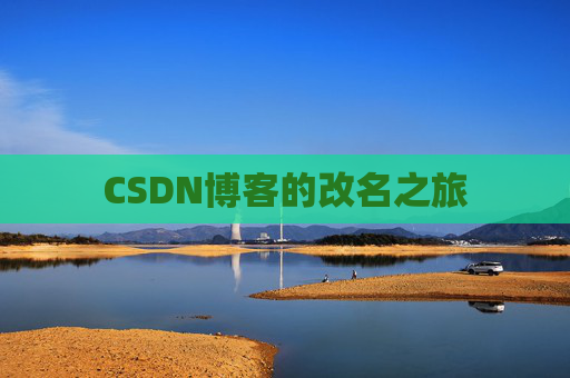 CSDN博客的改名之旅